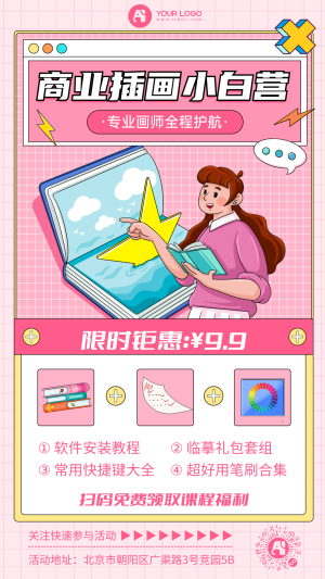 粉红色商业插画培训班手机海报