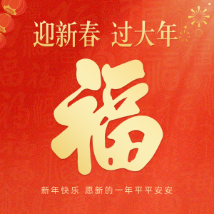 红色简约福字方形海报
