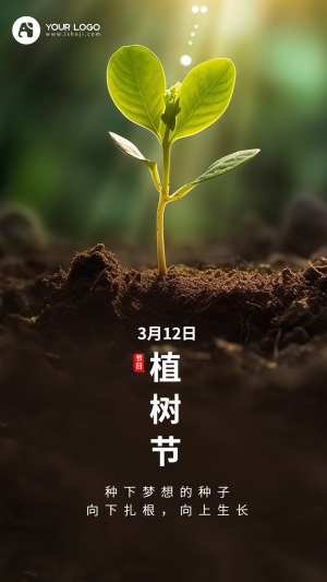 植树节手机海报