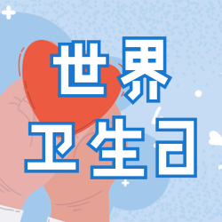 4.7世界卫生日节日祝福插画公众号次图