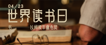 4.23世界读书日节日祝福图文公众号首图