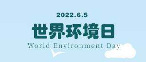 世界环境日公众号首图