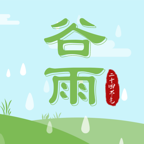 4.20谷雨节日祝福插画公众号次图