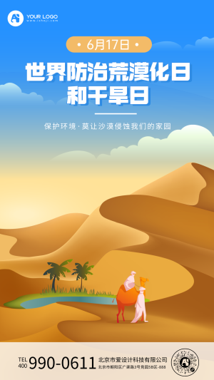 世界防治荒漠化日和干旱日手机海报