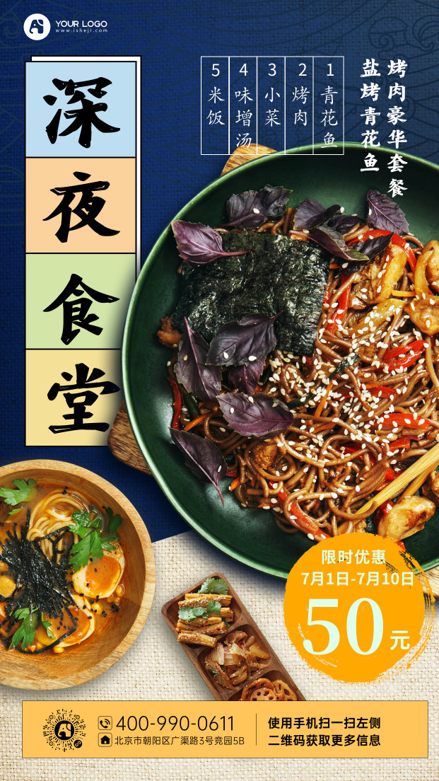 日式风日式料理餐饮美食手机海报