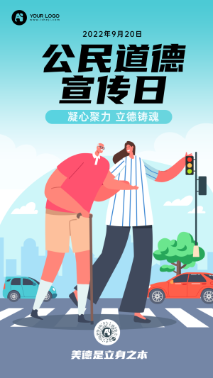 插画风公民道德宣传日手机海报