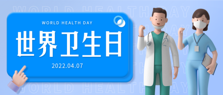 蓝色3D世界卫生日微信公众号首图