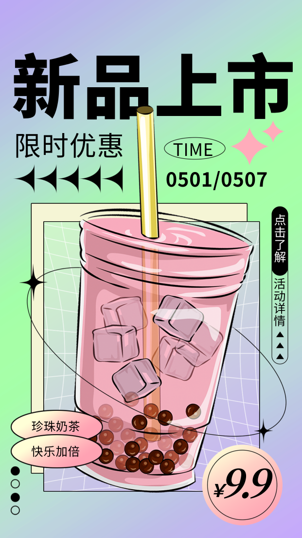 奶茶新品上市视频封面