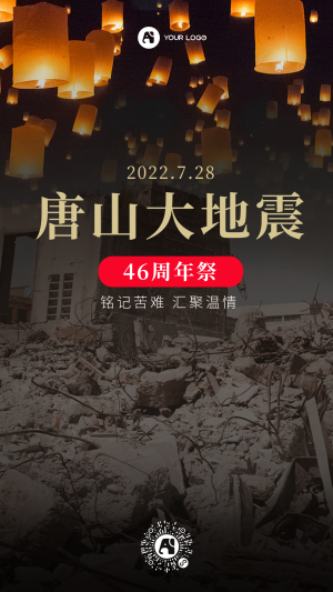 唐山大地震手机海报