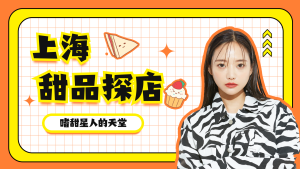 上海甜品探店横版视频封面