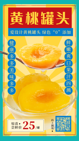 黄桃罐头手机海报