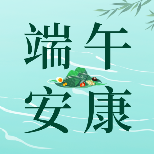 绿色清新插画传统节日端午节公众号次图