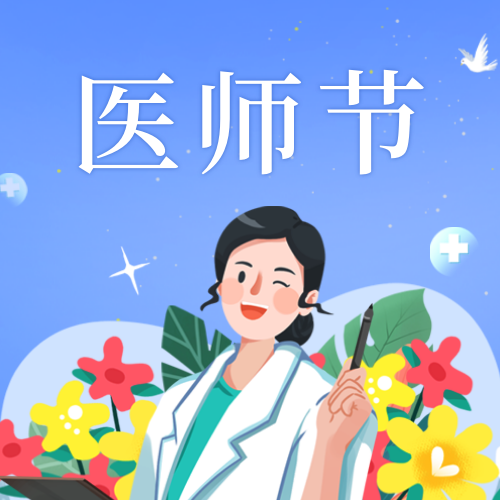 中国医师节插画公众号次图新媒体运营