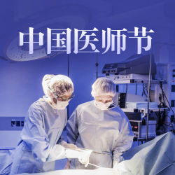 传统节日中国医师节公众号次图自媒体运营