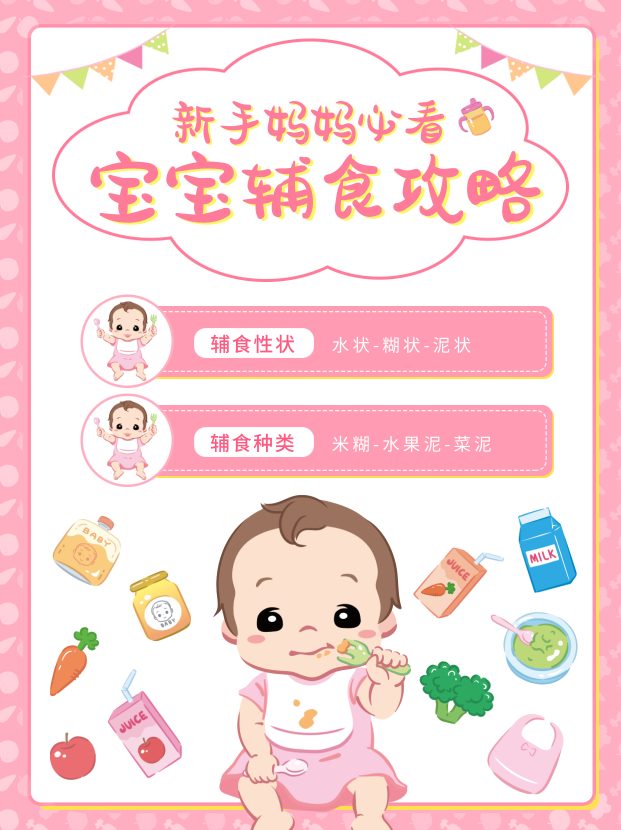粉色可爱插画宝宝辅食小红书封面新媒体运营