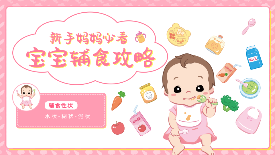 粉色插画宝宝辅食横版视频封面新媒体运营