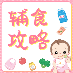 粉色可爱插画宝宝辅食公众号次图新媒体运营