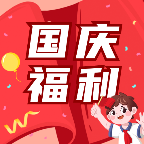 红色插画国庆节促销公众号次图新媒体运营