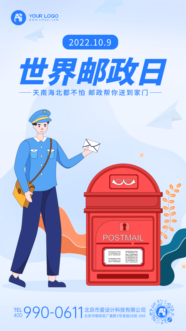 世界邮政日手机海报