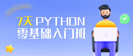 Python班公众号封面首图新媒体运营