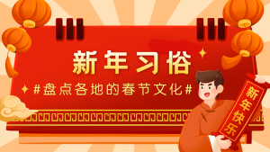 红色插画新年习俗横版视频封面新媒体运营