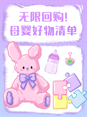 紫色插画宝宝玩具小红书封面新媒体运营