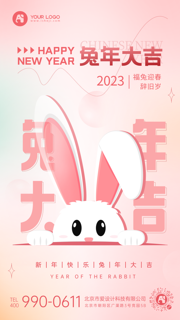 兔年大吉粉色可爱祝福渐变手机海报