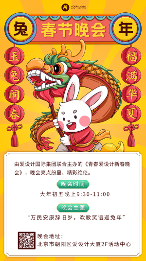 春节晚会手机海报