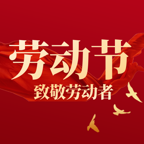红色简约商务风劳动节问候公众号封面首图