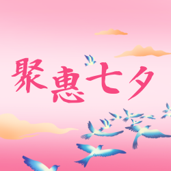 粉色七夕插画风促销公众号次图新媒体运营