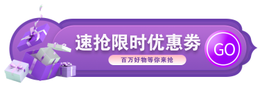 紫色扁平速抢限时优惠劵胶囊banner