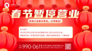 红色春节暂停营业横版海报