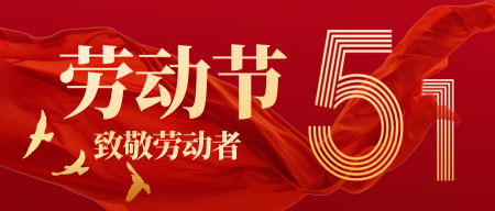 红色简约商务风劳动节问候公众号封面首图