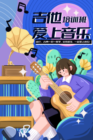 蓝紫色扁平风音乐教育培训插画海报