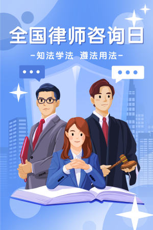 蓝色扁平风全国律师咨询日插画海报