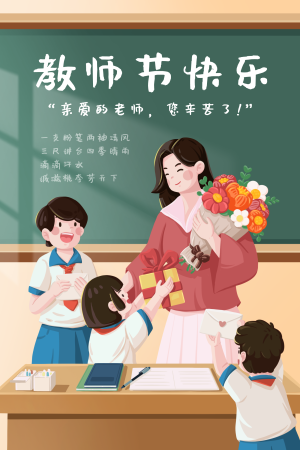 扁平风教师节插画海报