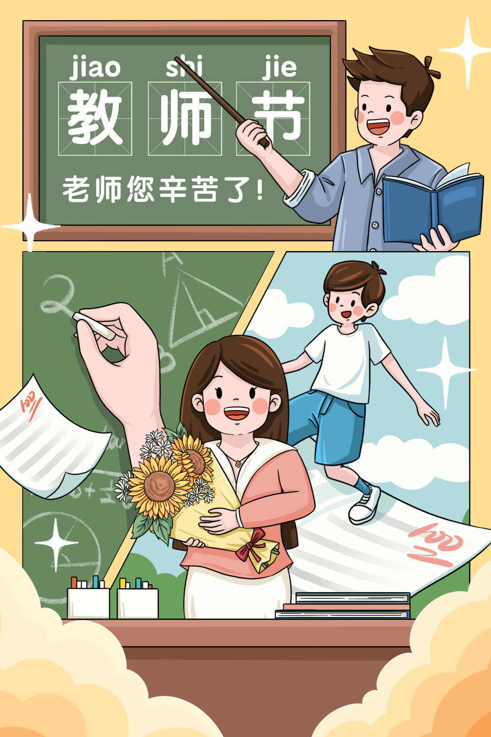 黄色描边风教师节插画海报