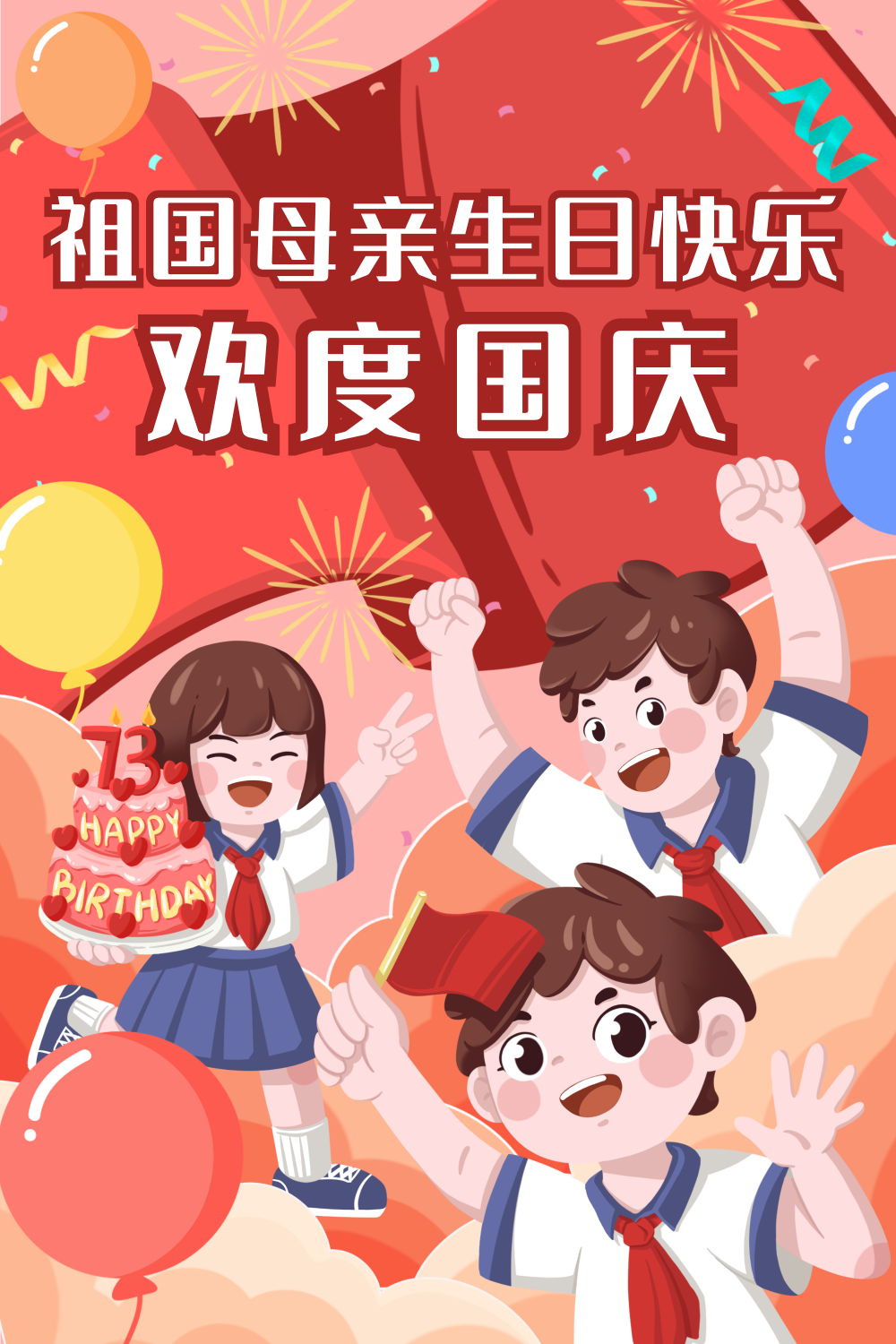 红色扁平风国庆节插画海报