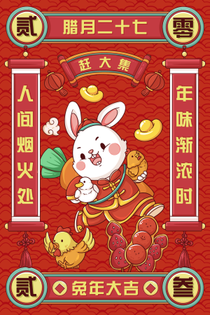 红色描边风腊月二十七兔年年俗插画海报