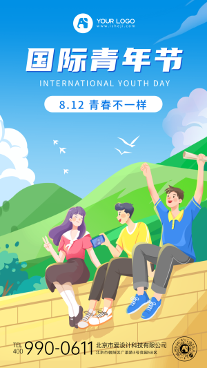 国际青年节手机海报