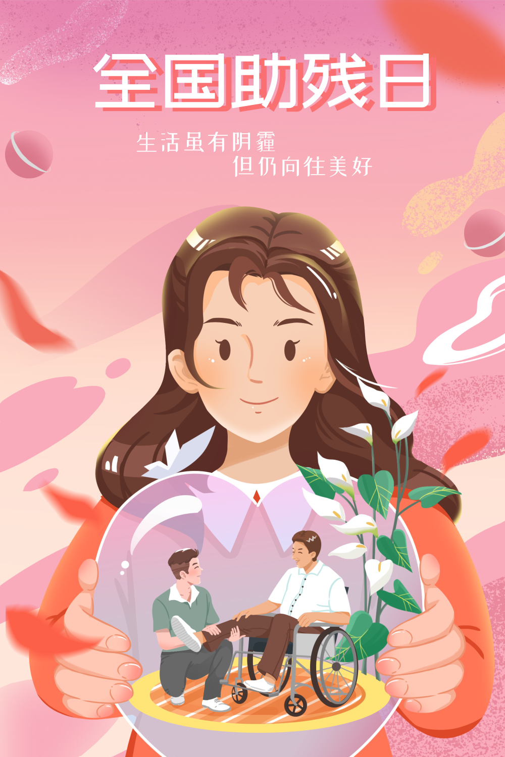 粉色扁平5.15全国助残日插画海报