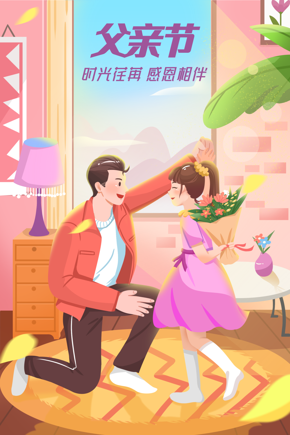 粉色扁平6.19父亲节室内父女插画海报