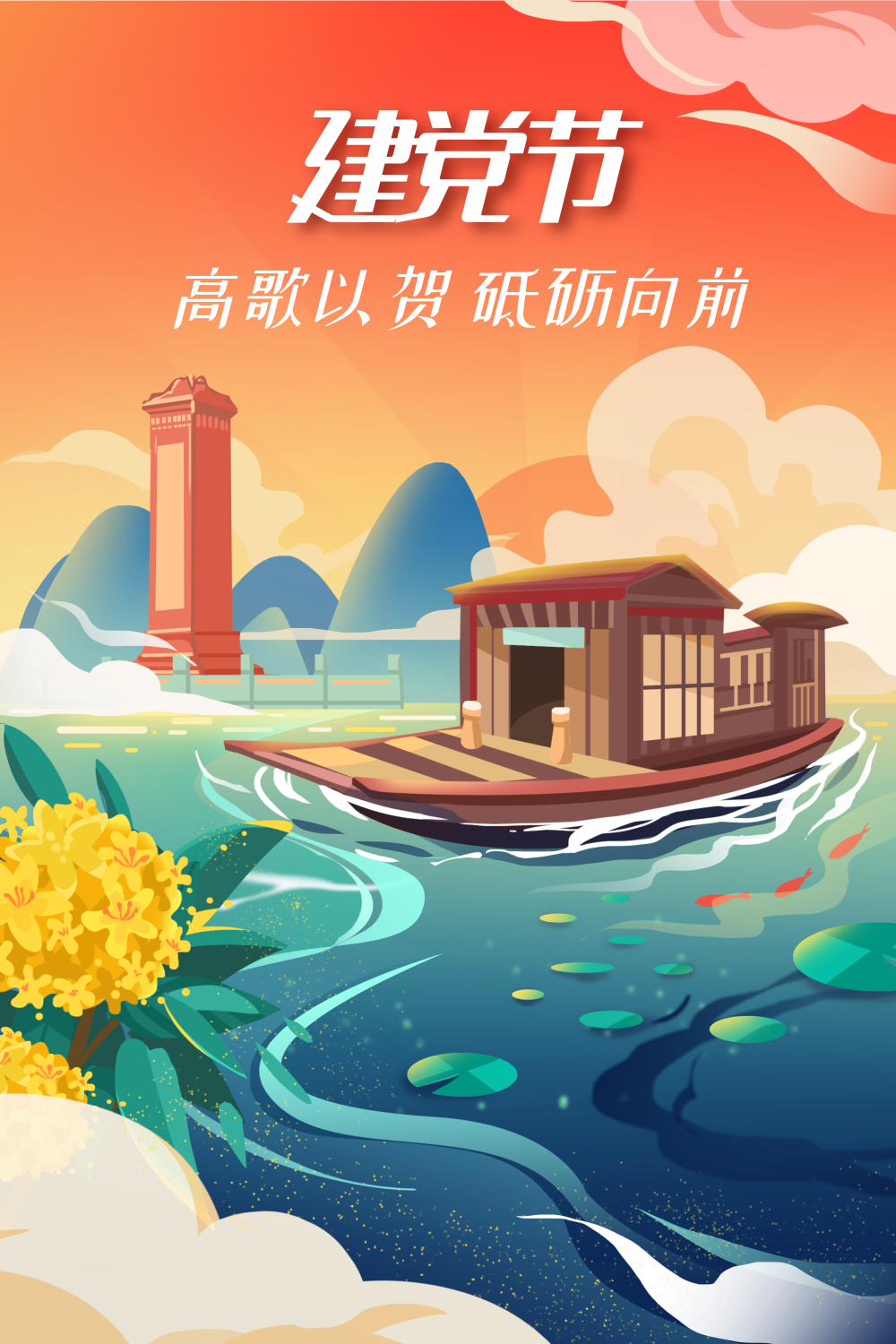 红色扁平7.1建党节红船插画海报