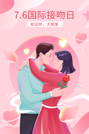 粉色扁平7.6国际接吻日插画海报