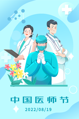 蓝色扁平8.19中国医师节插画海报
