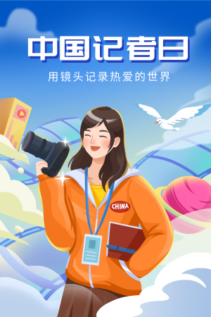 蓝色扁平11.8中国记者日插画海报