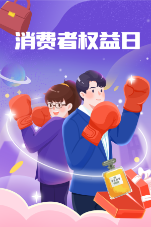 紫色扁平3.15消费者权益日插画海报