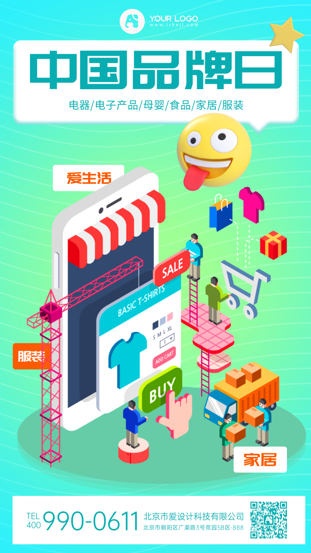 中国品牌日手机海报