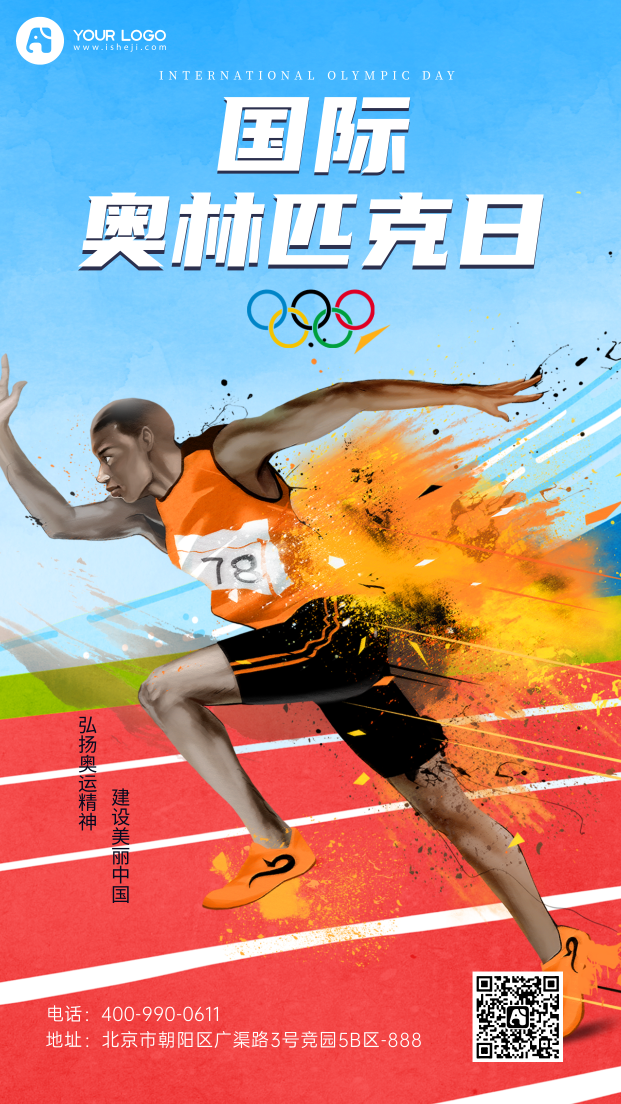 奥林匹克日手机海报