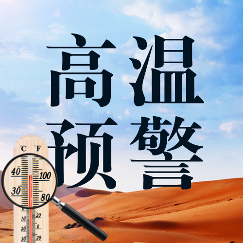蓝色天空沙漠高温预警公众号次图新媒体运营